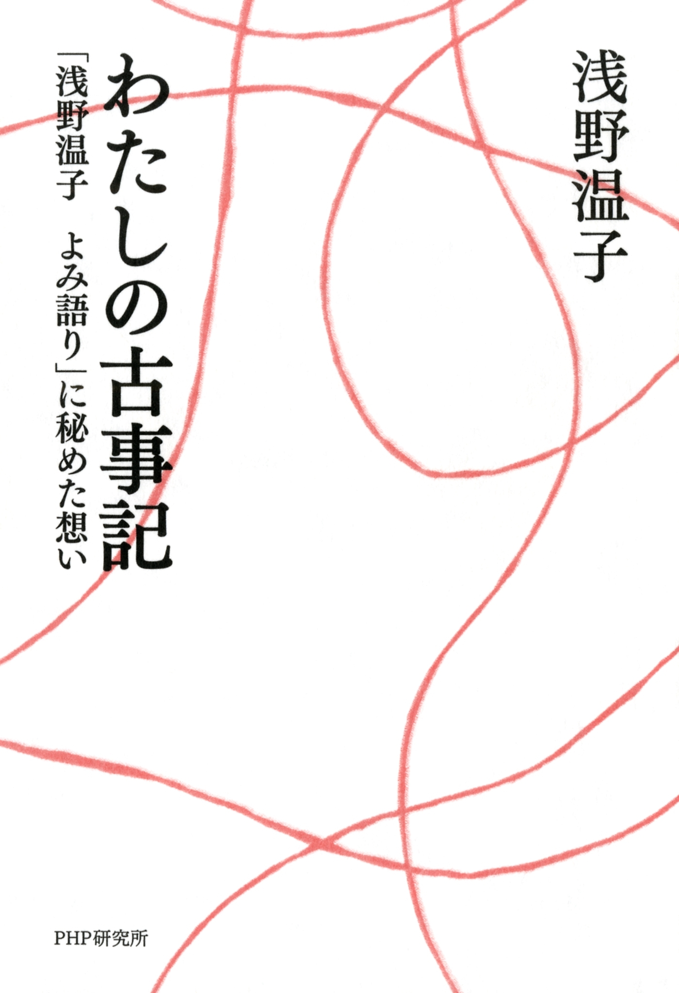 わたしの古事記