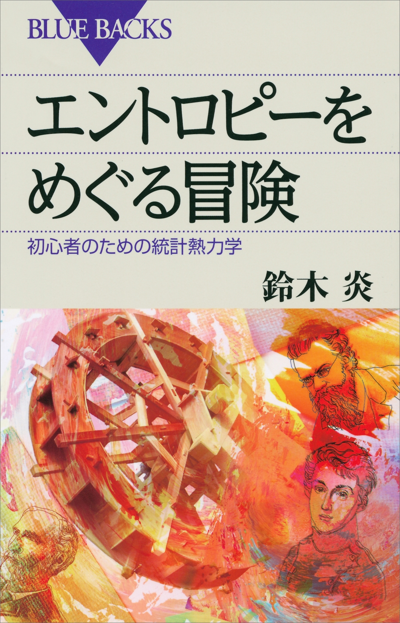 エントロピーをめぐる冒険　初心者のための統計熱力学
