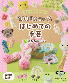 かわいい!がいっぱい 100円ショップではじめての手芸