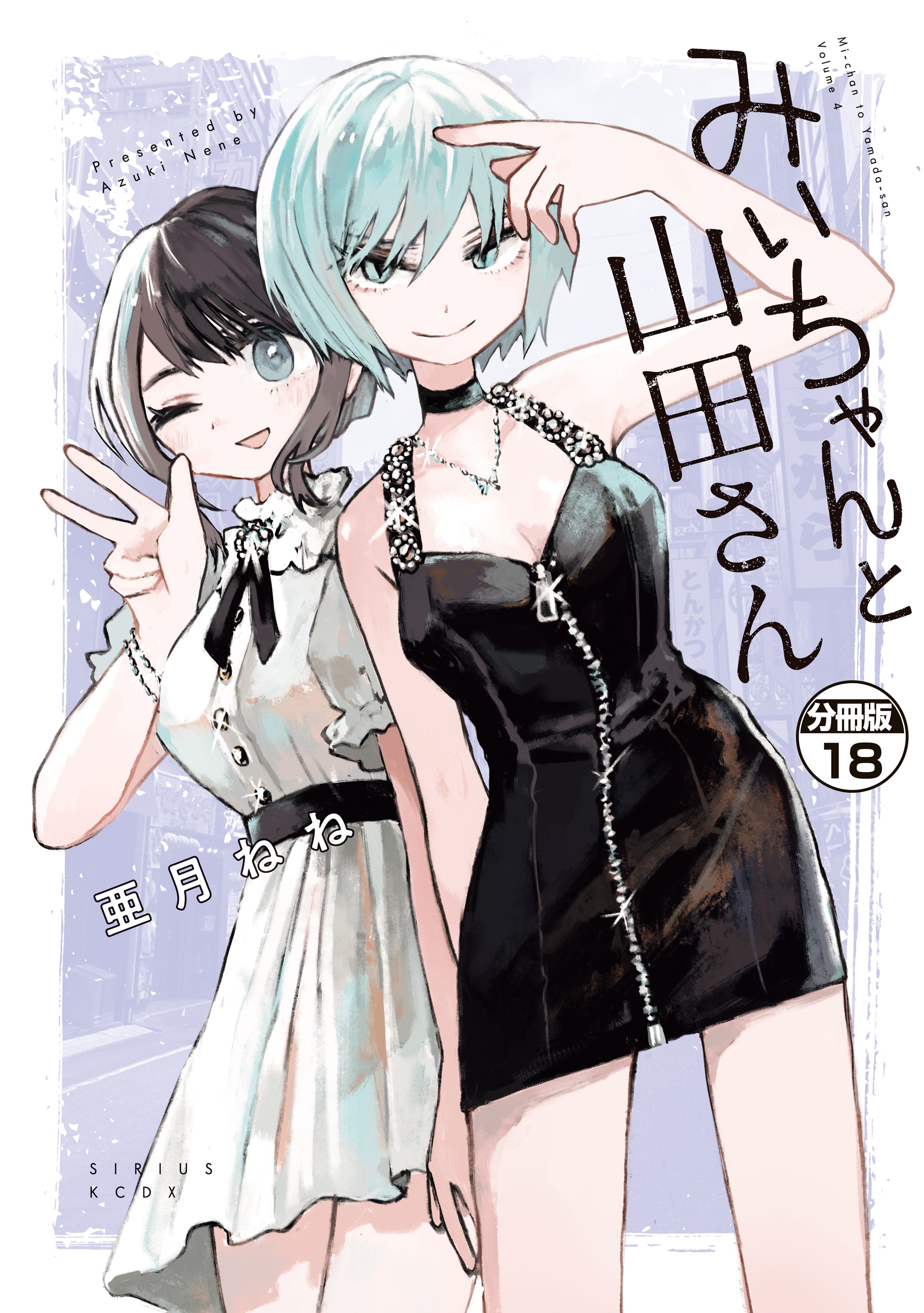 みいちゃんと山田さん　分冊版（18）