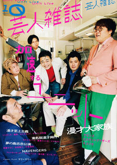芸人雑誌 volume10(クイック・ジャパン別冊)