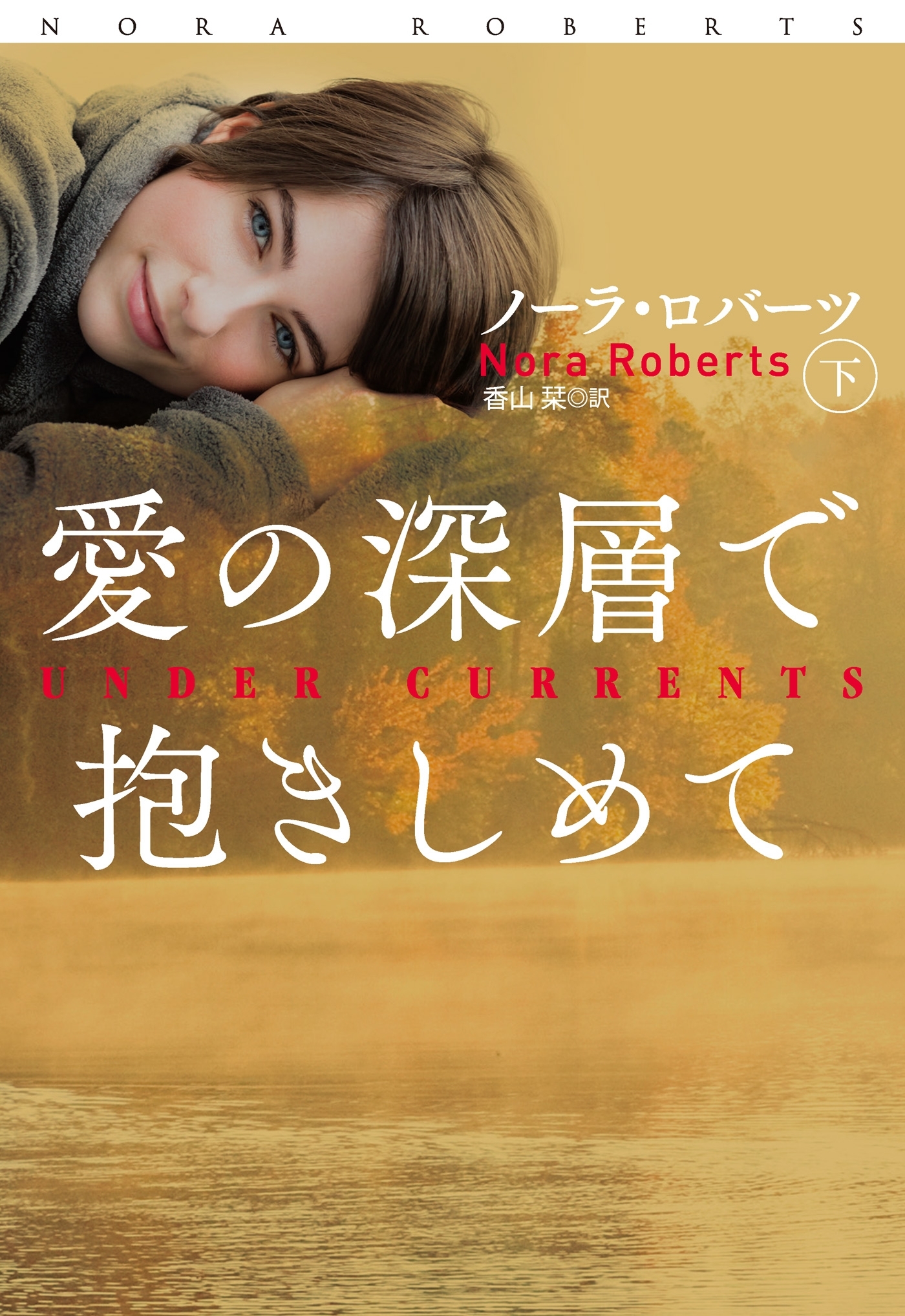 愛の深層で抱きしめて
