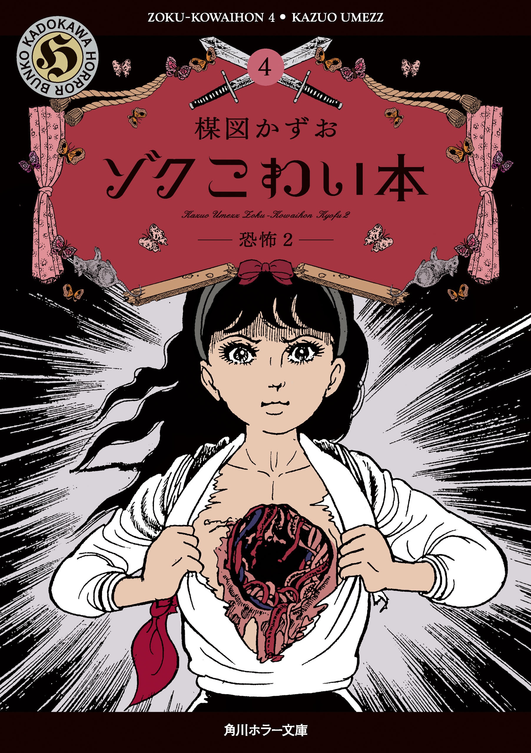 ゾク　こわい本４　恐怖２
