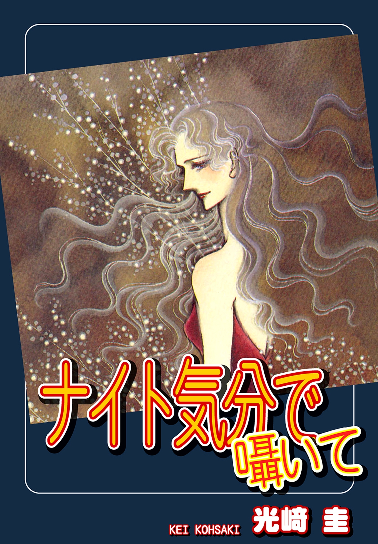 ナイト気分で囁いて