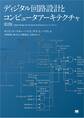 ディジタル回路設計とコンピュータアーキテクチャ 第2版
