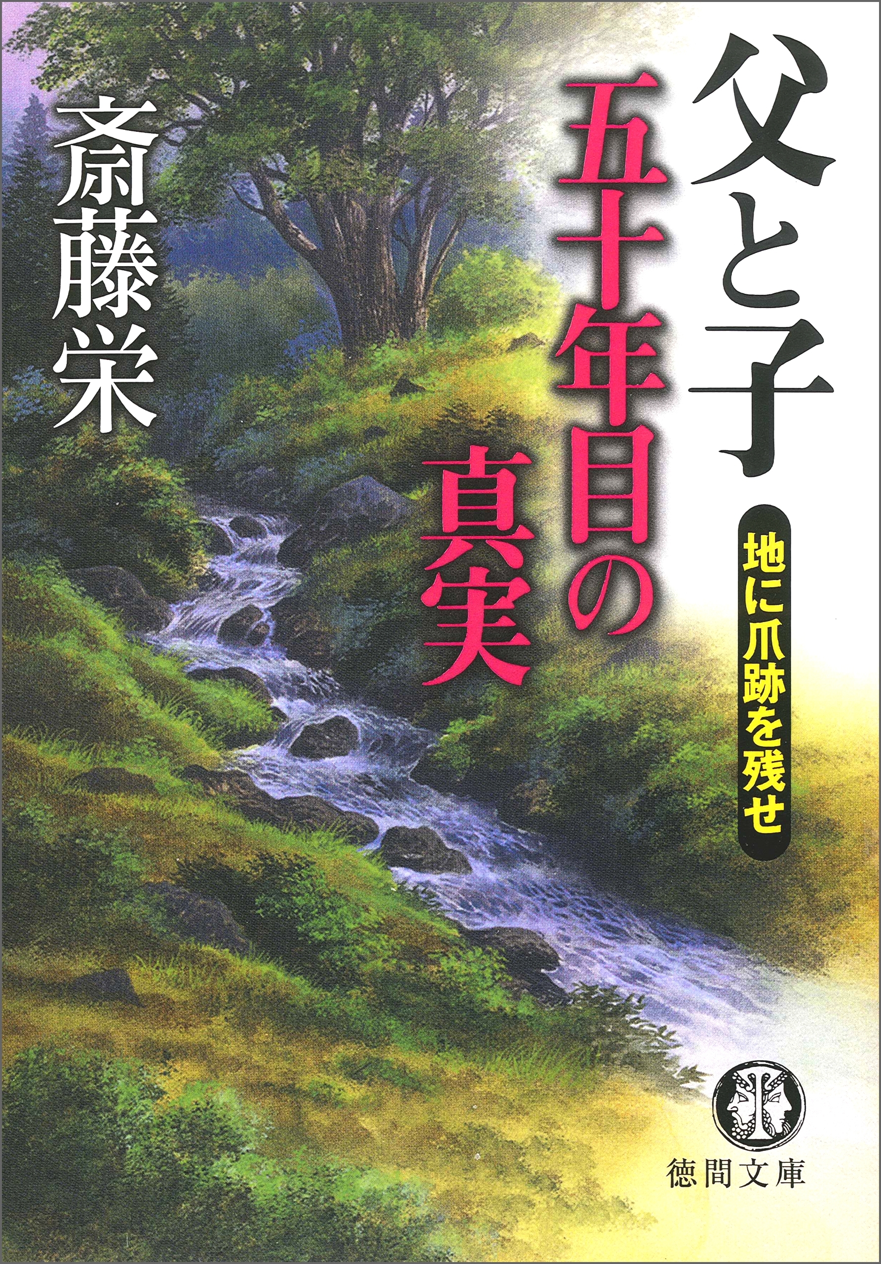 父と子 五十年目の真実 地に爪跡を残せ＜新装版＞