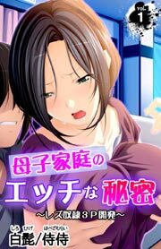 母子家庭のエッチな秘密 ～レズ奴隷3Ｐ開発～ 第1巻