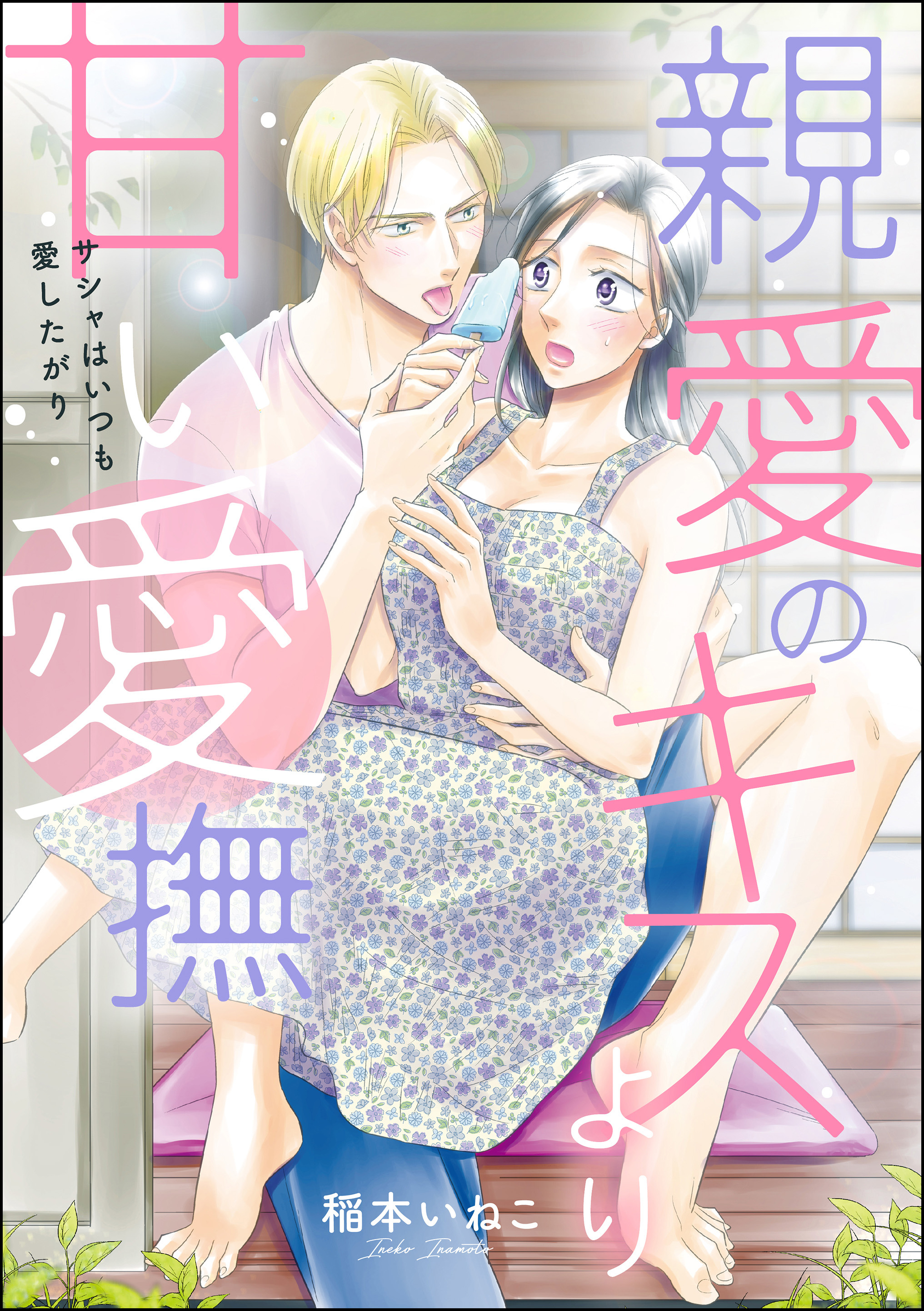 親愛のキスより甘い愛撫 サシャ はいつも愛したがり（単話版）1巻(最新刊)|稲本いねこ,稲本いねこ読み切りCollection|人気漫画を無料で試し読み・全巻お得に読むならAmebaマンガ