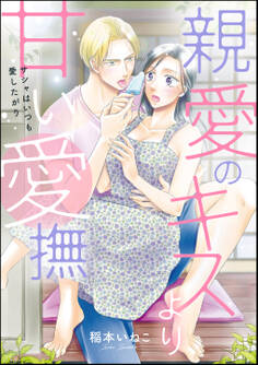 親愛のキスより甘い愛撫 サシャはいつも愛したがり(単話版)