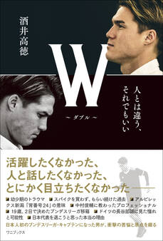 W ~ダブル~ - 人とは違う、それでもいい -