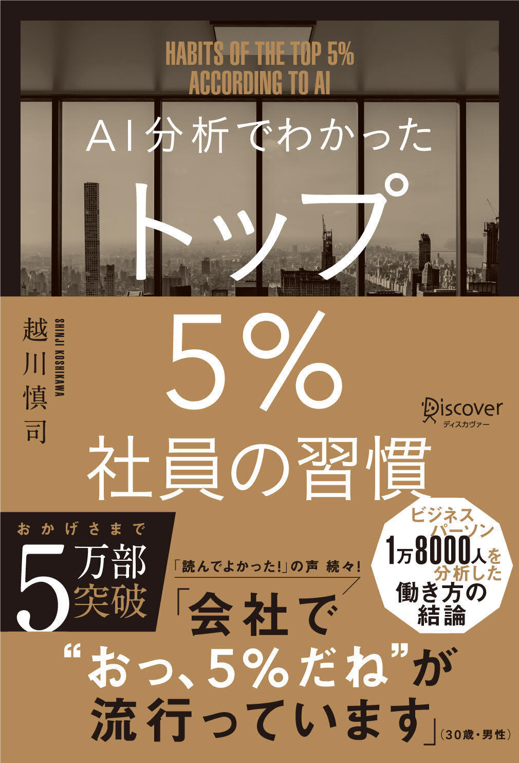 AI分析でわかった トップ5％社員の習慣