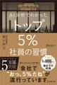AI分析でわかった トップ5%社員の習慣