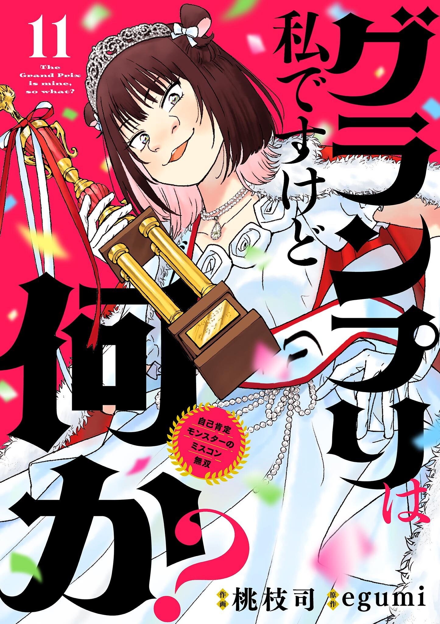 グランプリは私ですけど何か？ ～自己肯定モンスターのミスコン無双～【単話】 11