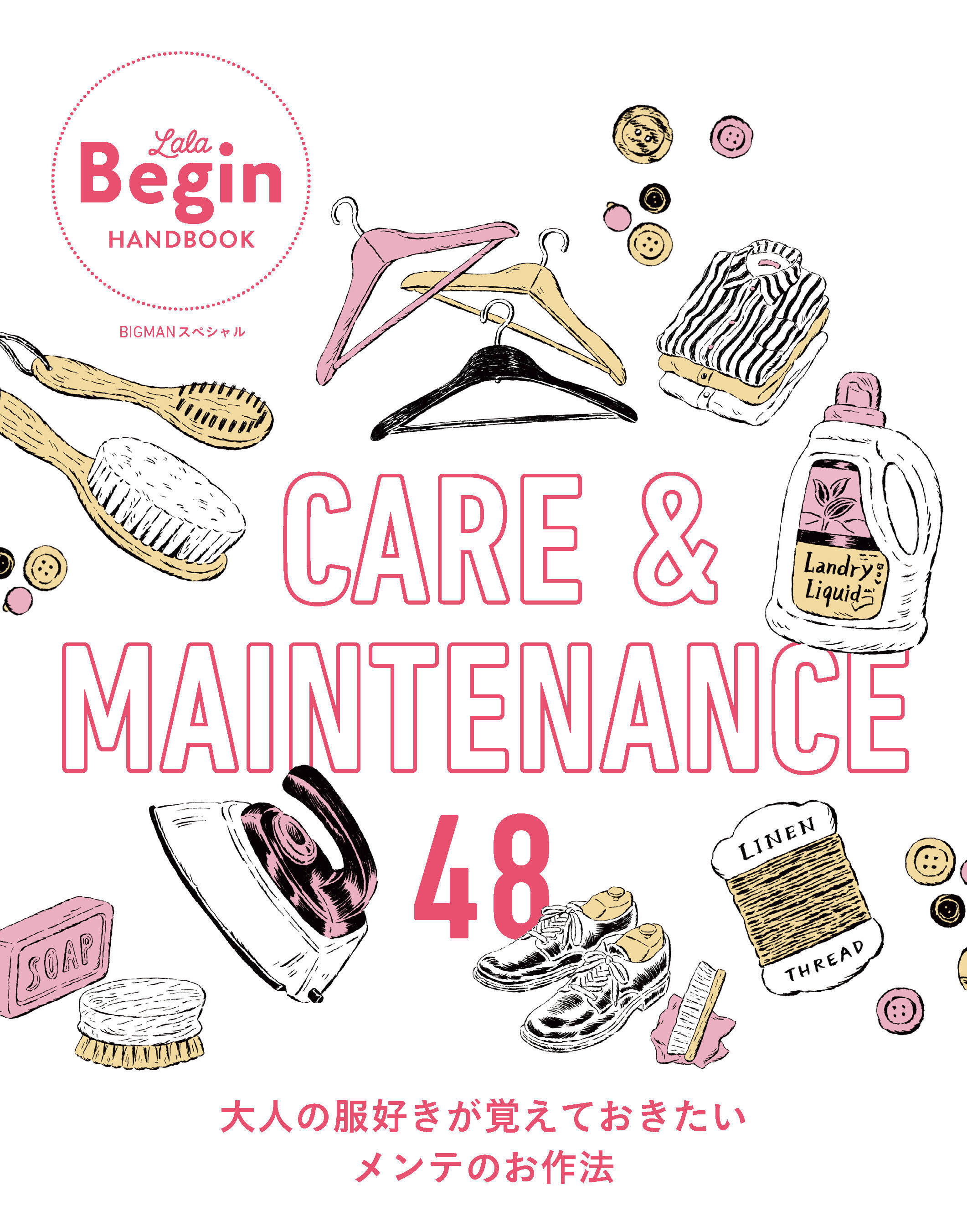 CARE＆MAINTENANCE 48 大人の服好きが覚えておきたいメンテのお作法