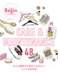 CARE&MAINTENANCE 48 大人の服好きが覚えておきたいメンテのお作法