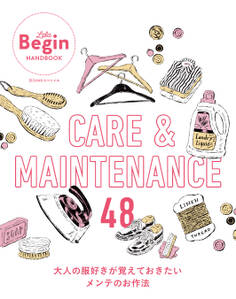 CARE&MAINTENANCE 48 大人の服好きが覚えておきたいメンテのお作法
