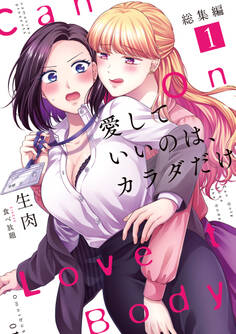 愛していいのは、カラダだけ 総集編1