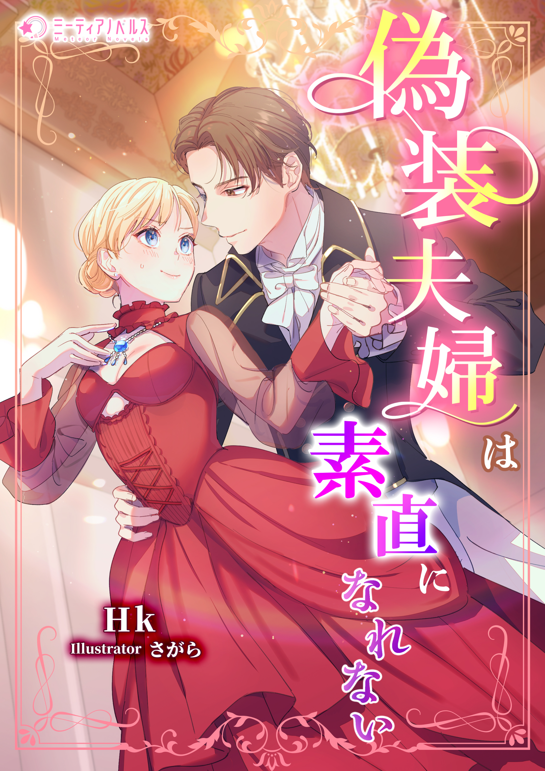 偽装夫婦は素直になれない