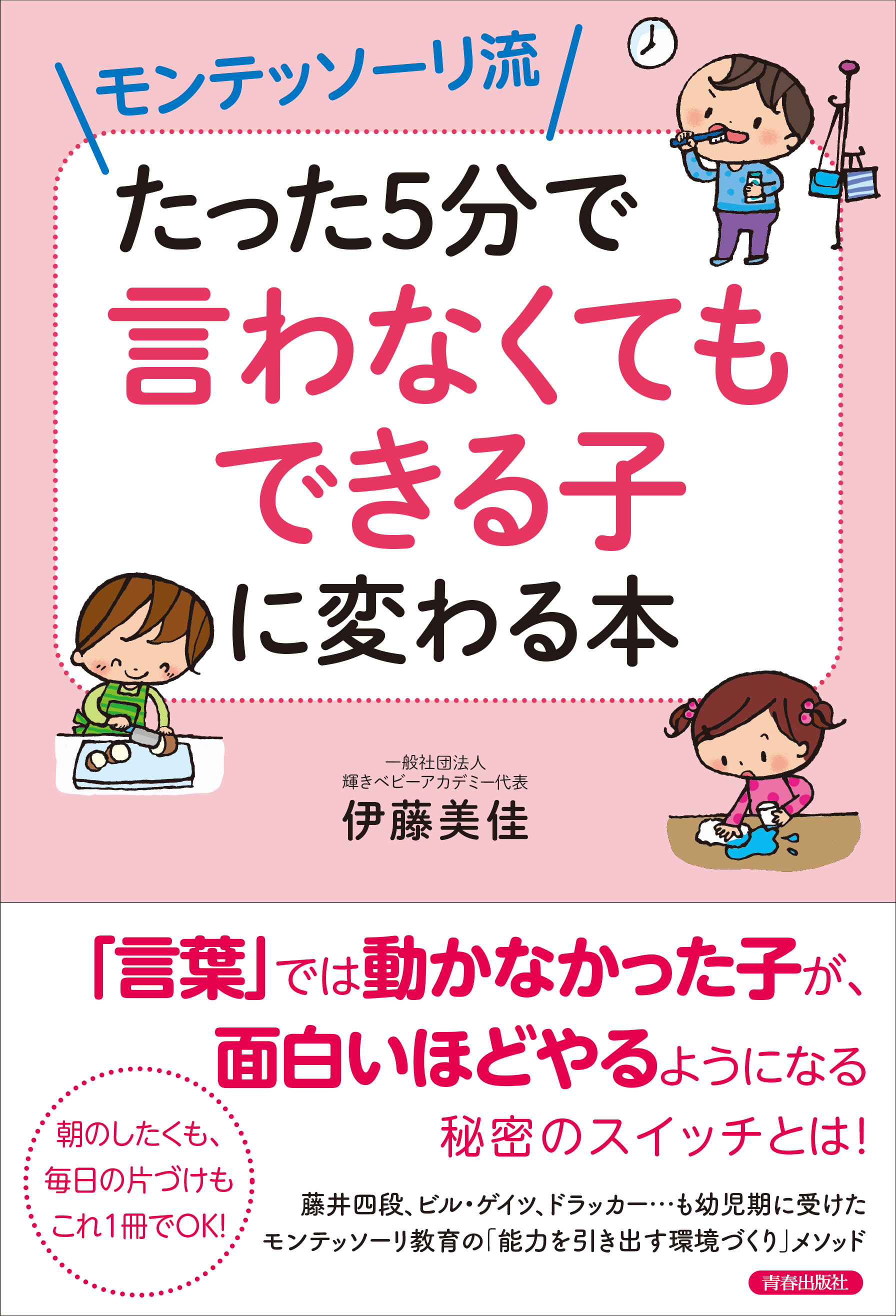 モンテッソーリ流 たった5分で「言わなくてもできる子」に変わる本
