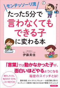 モンテッソーリ流 たった5分で「言わなくてもできる子」に変わる本