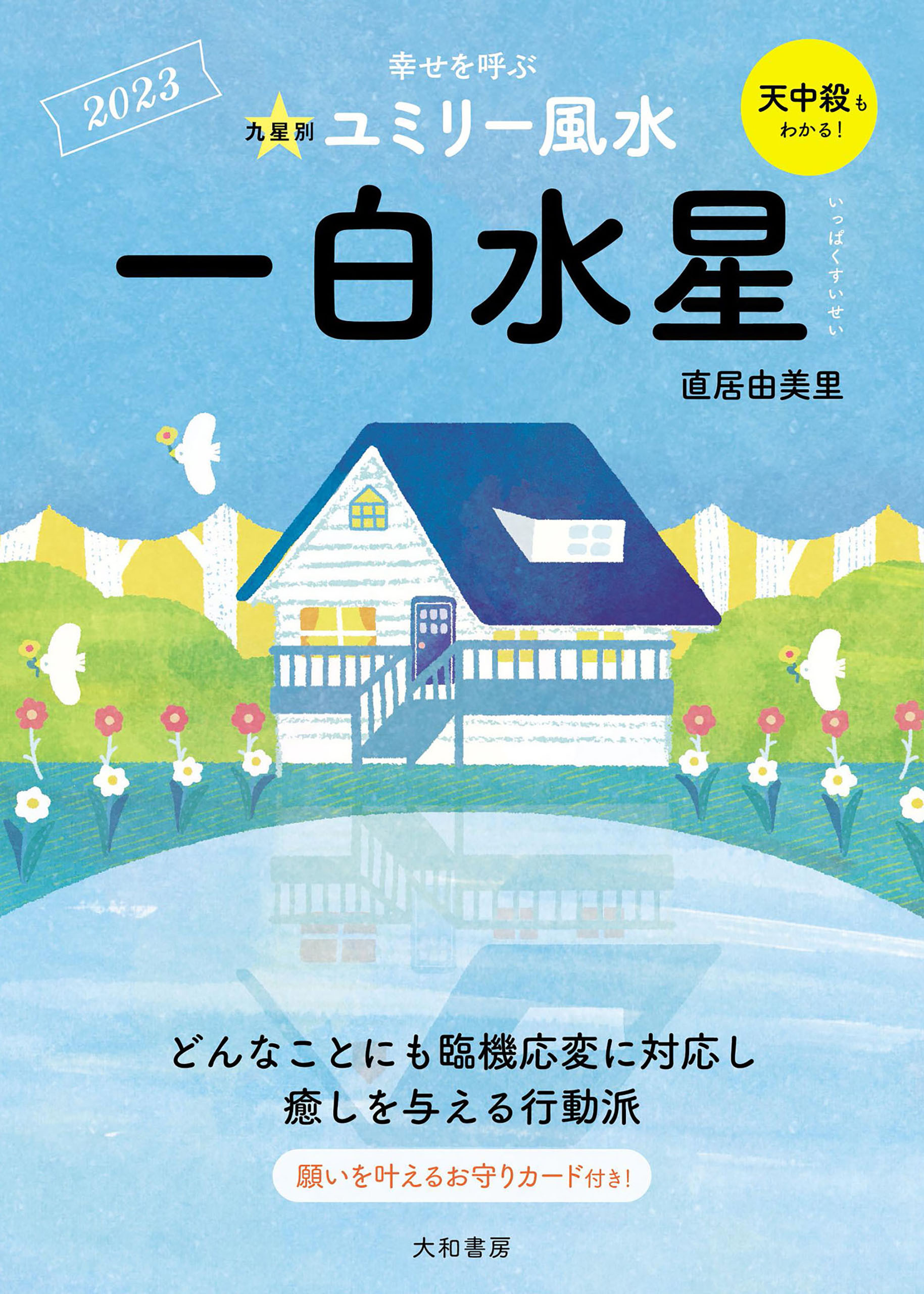 2023九星別ユミリー風水 一白水星