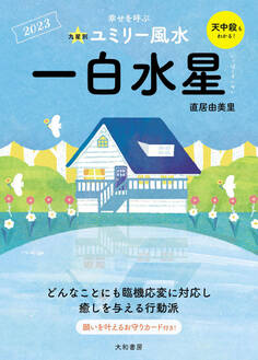 2023九星別ユミリー風水 一白水星