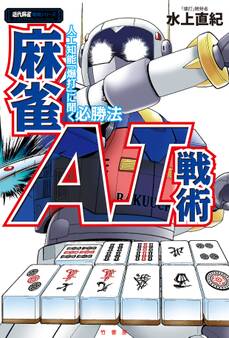 麻雀AI戦術 人工知能「爆打」に聞く必勝法