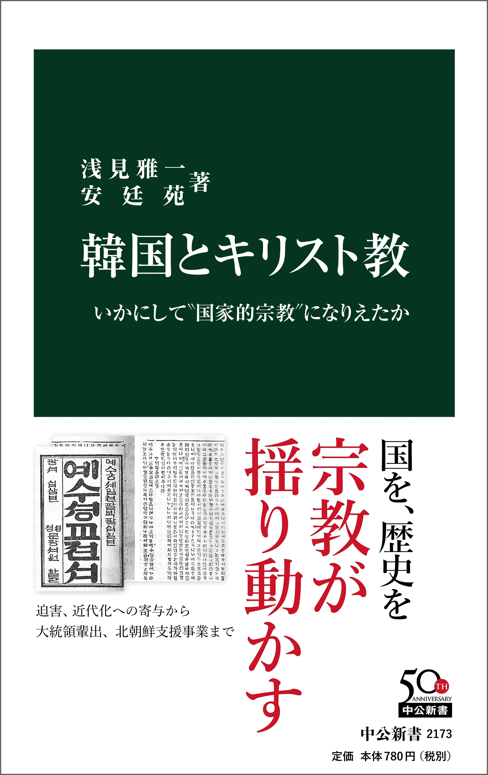 韓国とキリスト教　いかにして“国家的宗教”になりえたか