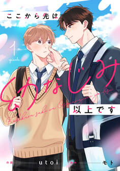 【期間限定 無料お試し版 閲覧期限2026年8月20日】ここから先は幼なじみ以上です【単話版】1巻