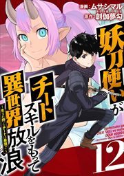 創伽夢勾の作品一覧 2件 人気マンガを毎日無料で配信中 無料 試し読みならamebaマンガ