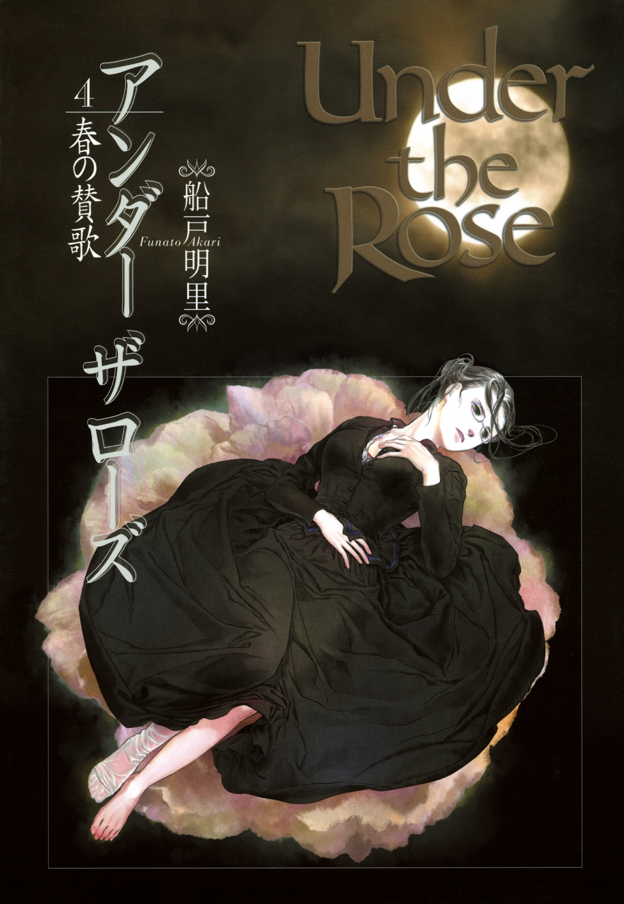 Under the Rose（４） 春の賛歌