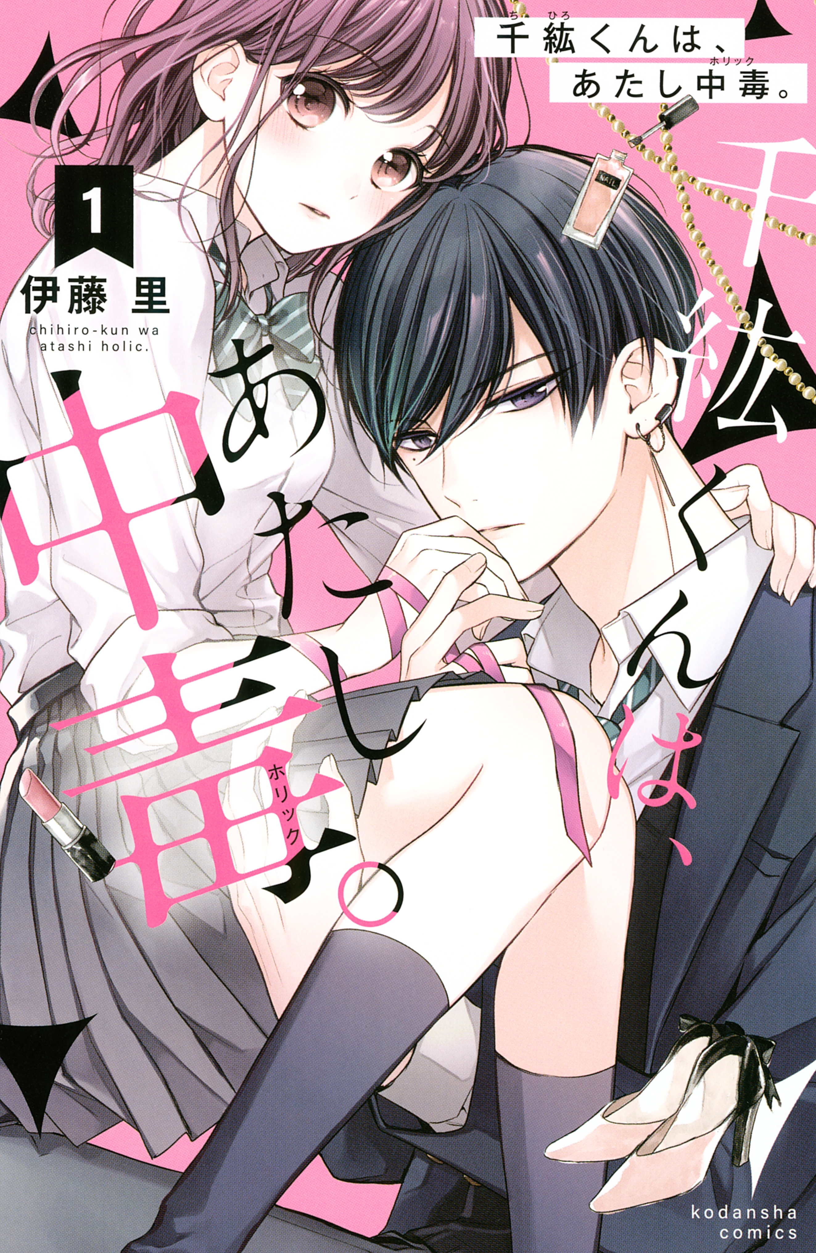 【期間限定　無料お試し版　閲覧期限2026年3月5日】千紘くんは、あたし中毒。（１）