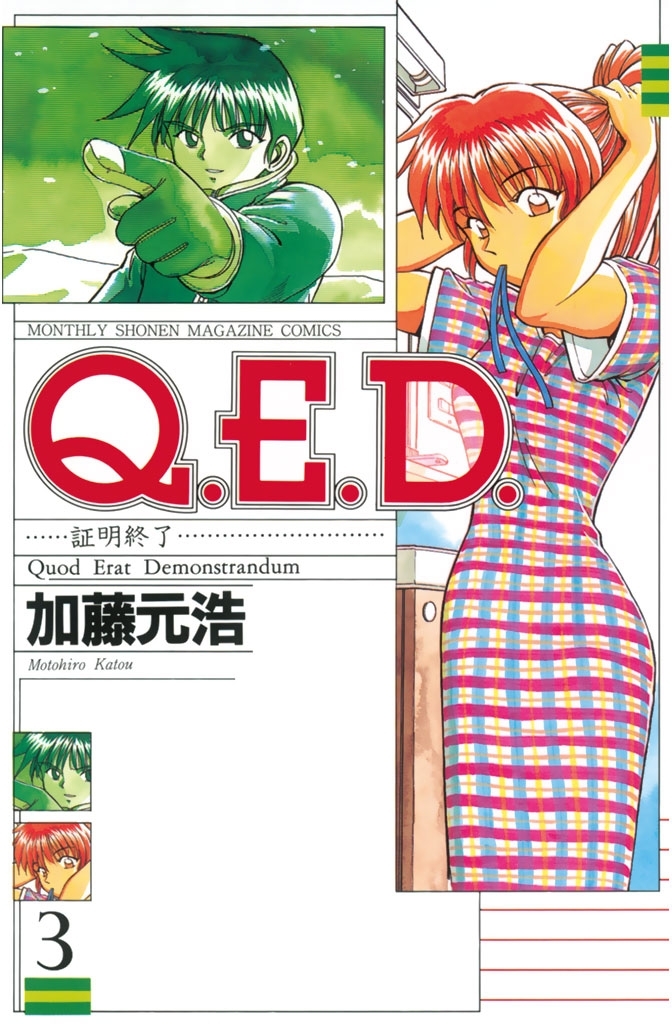 【期間限定　無料お試し版　閲覧期限2026年8月30日】Ｑ．Ｅ．Ｄ．―証明終了―（３）