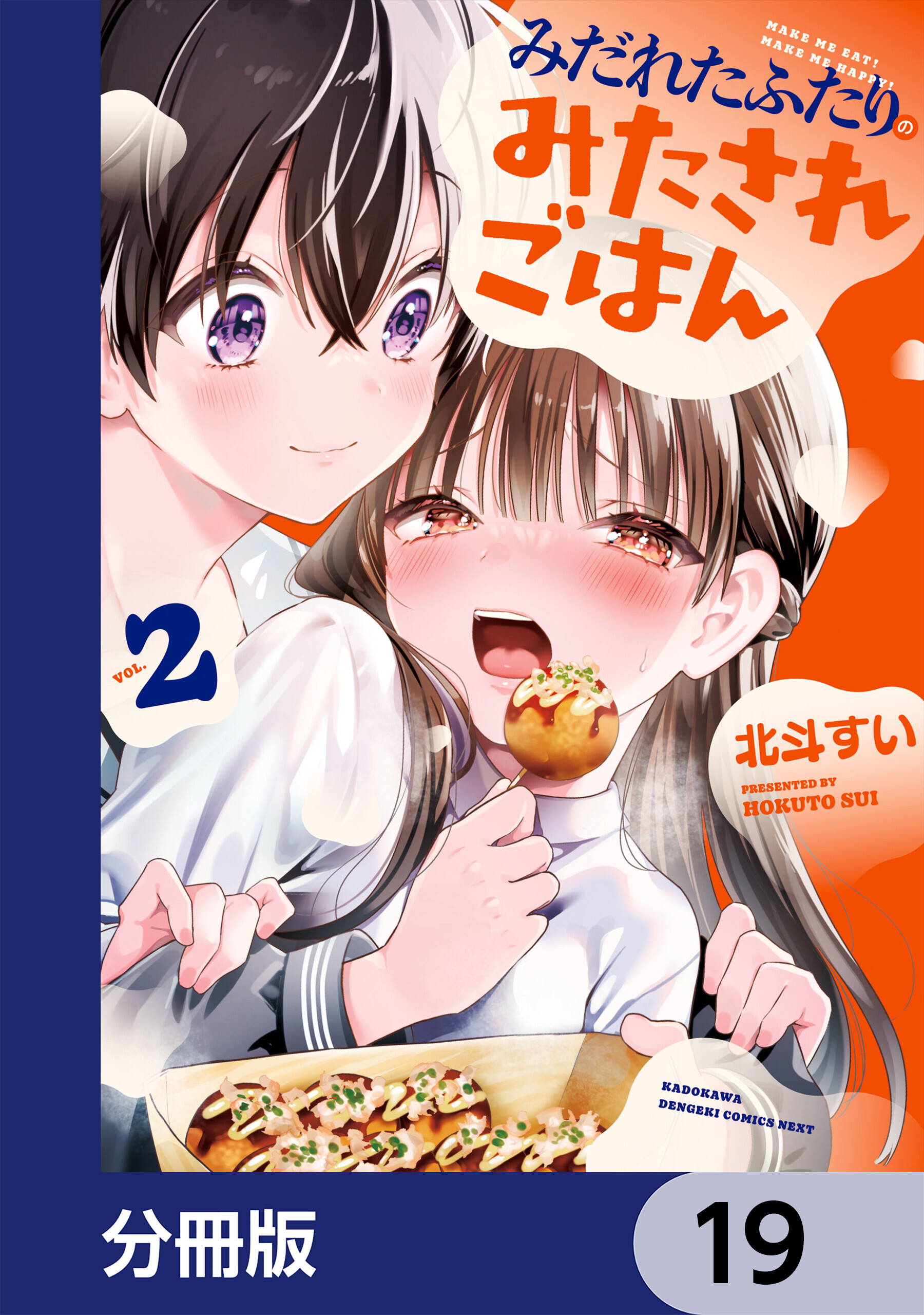 みだれたふたりのみたされごはん【分冊版】　19
