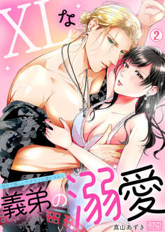 XLな義弟の溺愛~強引で優しいケダモノに満たされる~