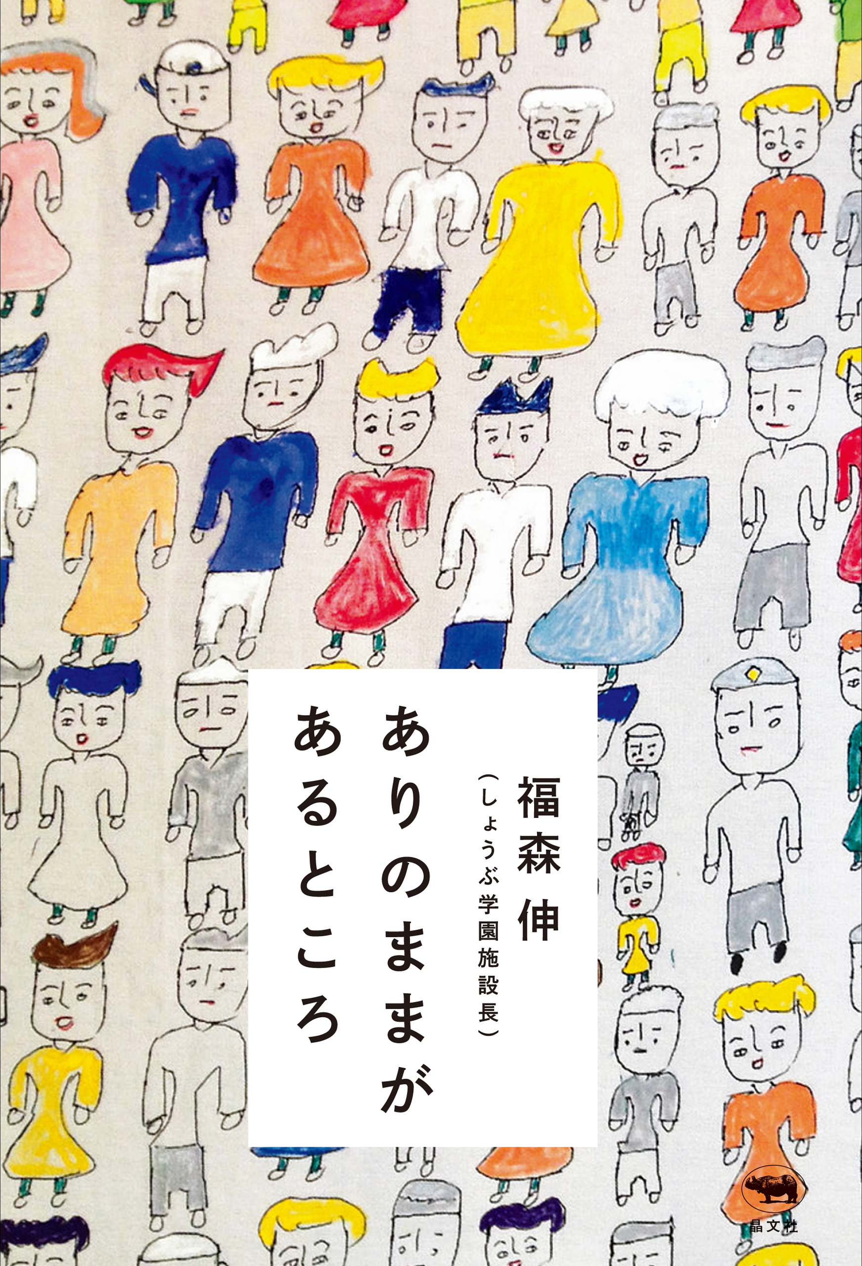 ありのままがあるところ