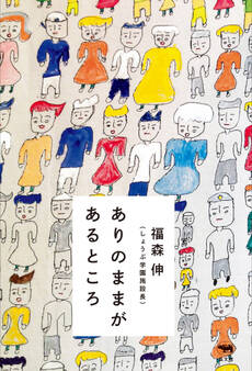 ありのままがあるところ