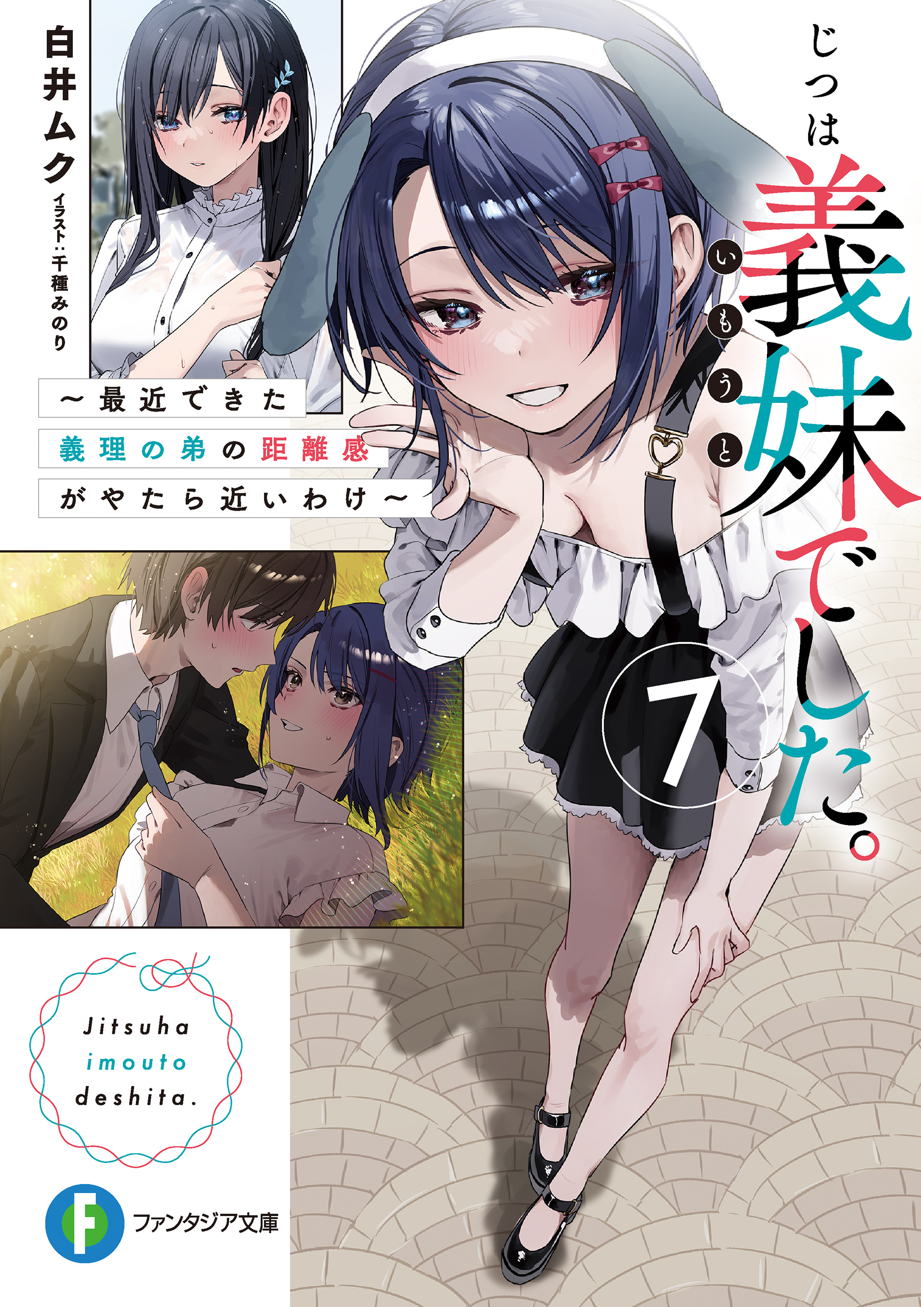 じつは義妹でした。７ ～最近できた義理の弟の距離感がやたら近いわけ～