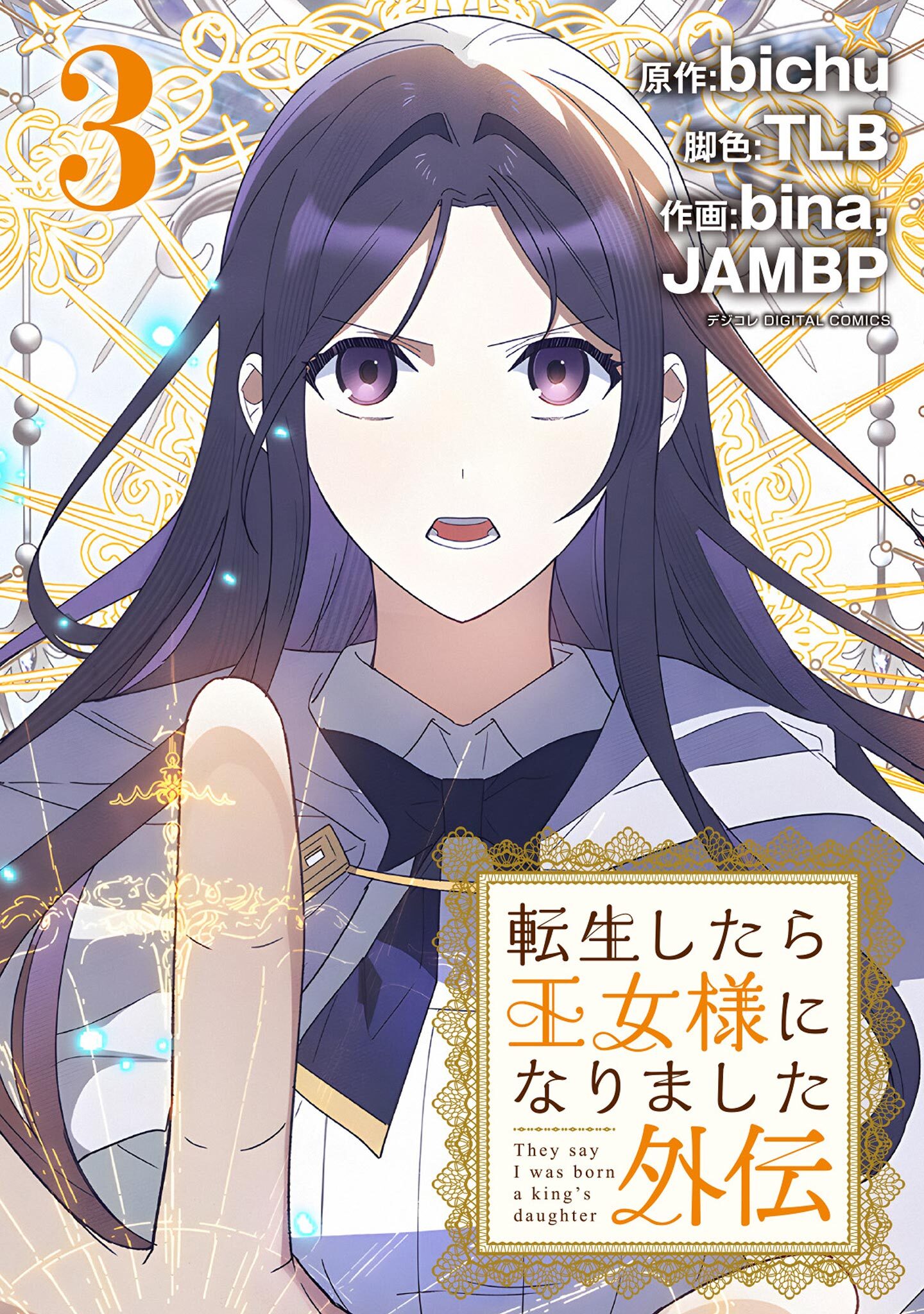 転生したら王女様になりました　外伝 3
