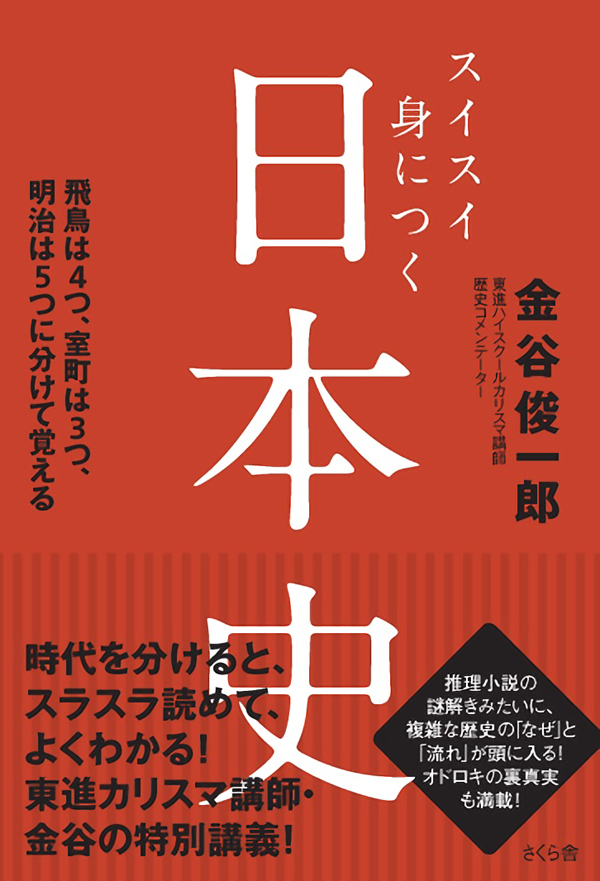 スイスイ身につく日本史