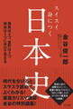 スイスイ身につく日本史