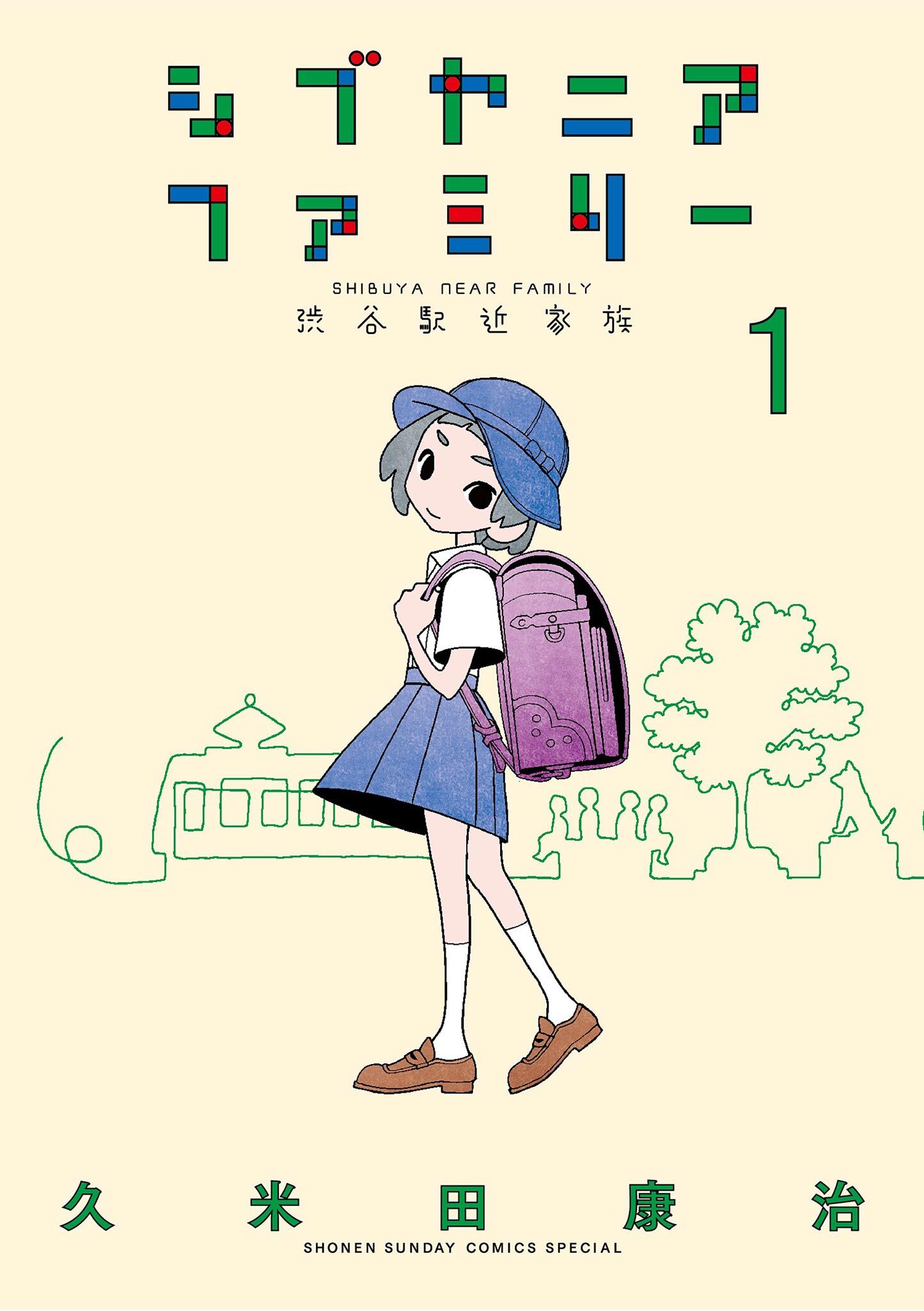 【期間限定　無料お試し版　閲覧期限2026年7月29日】シブヤニアファミリー 1
