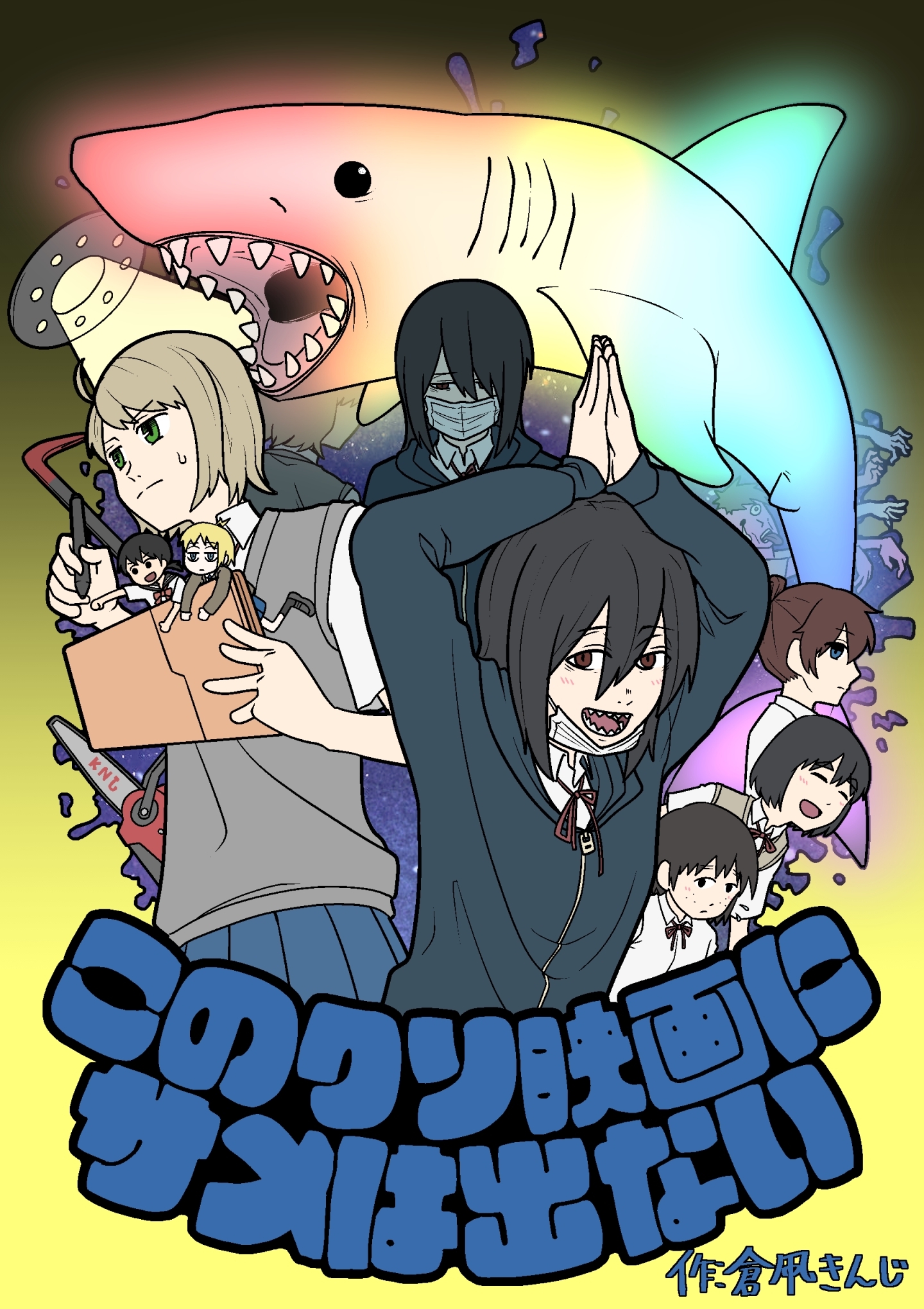 このクソ映画にサメは出ない