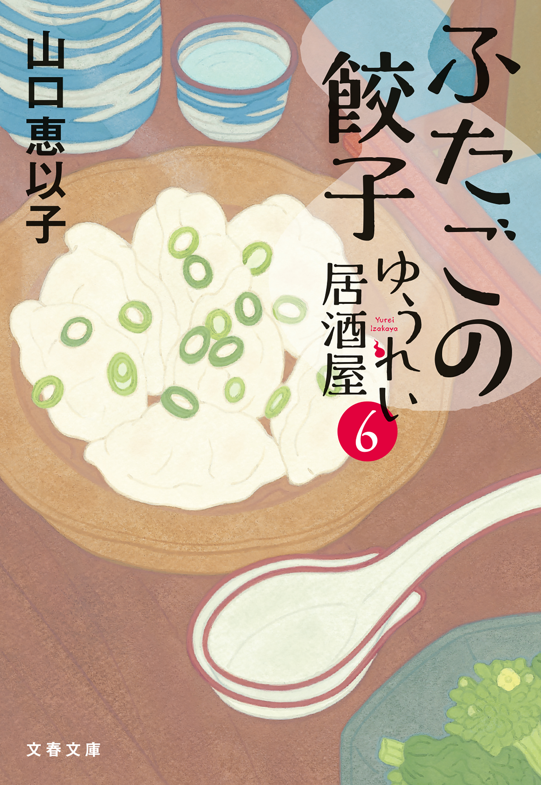 ふたごの餃子　ゆうれい居酒屋6