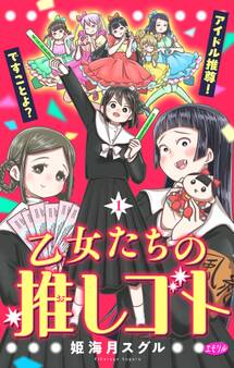 【期間限定 無料お試し版 閲覧期限2026年2月23日】乙女たちの推しゴト ~アイドル推尊!ですことよ?~【マイクロ】 1