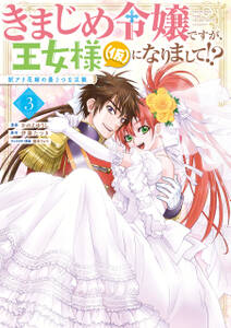 きまじめ令嬢ですが、王女様(仮)になりまして!? 訳アリ花嫁の憂うつな災難