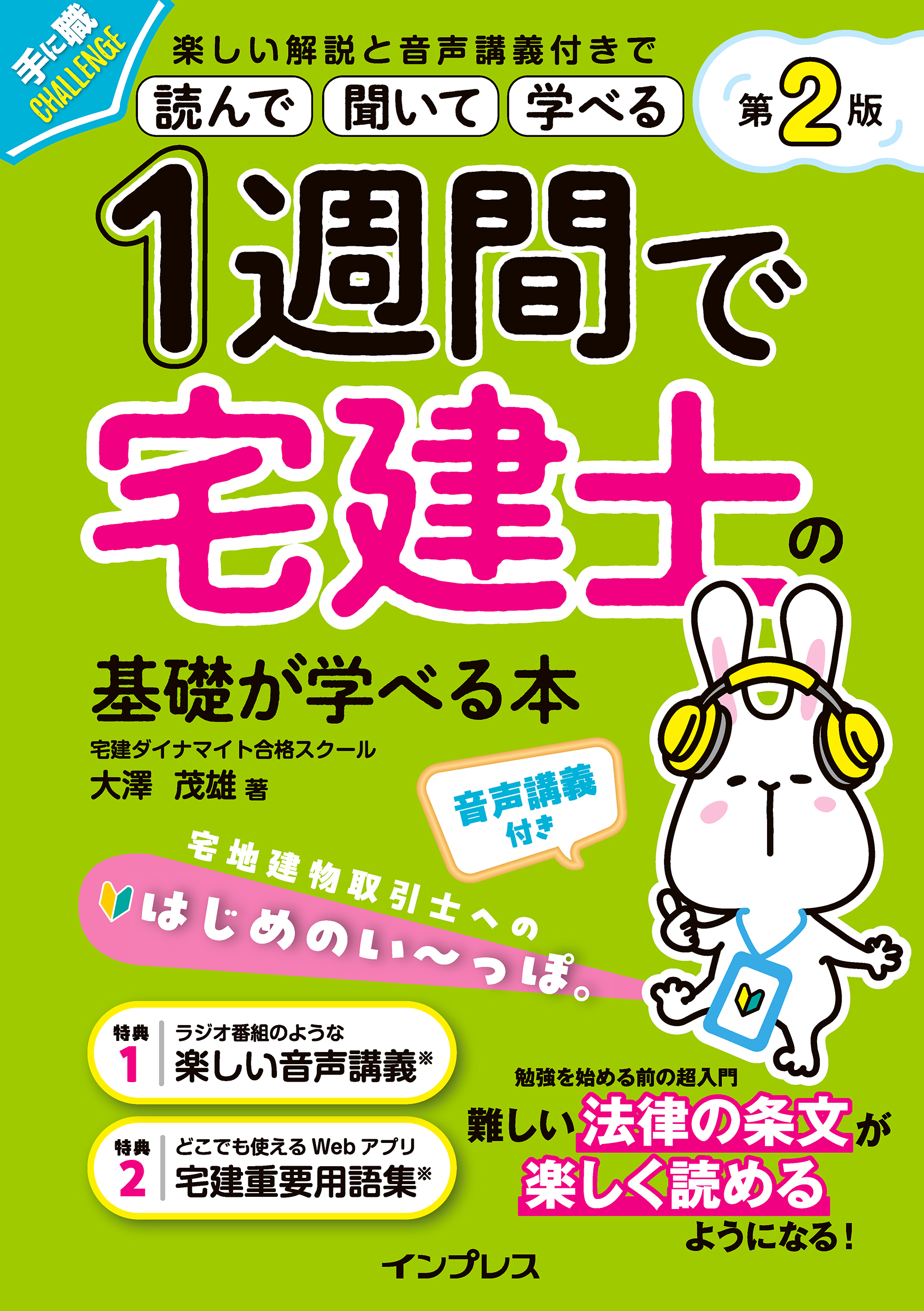 1週間で宅建士の基礎が学べる本 第2版 音声講義付き