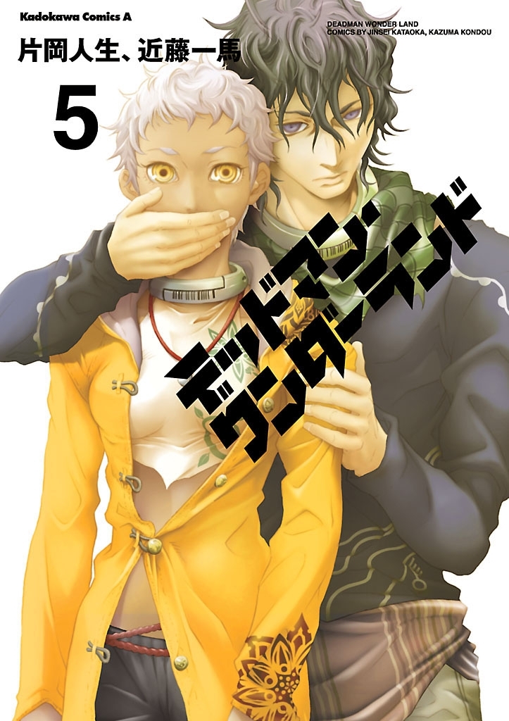 デッドマン・ワンダーランド(5)