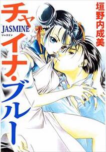 チャイナ・ブルーＪＡＳＭＩＮＥ1