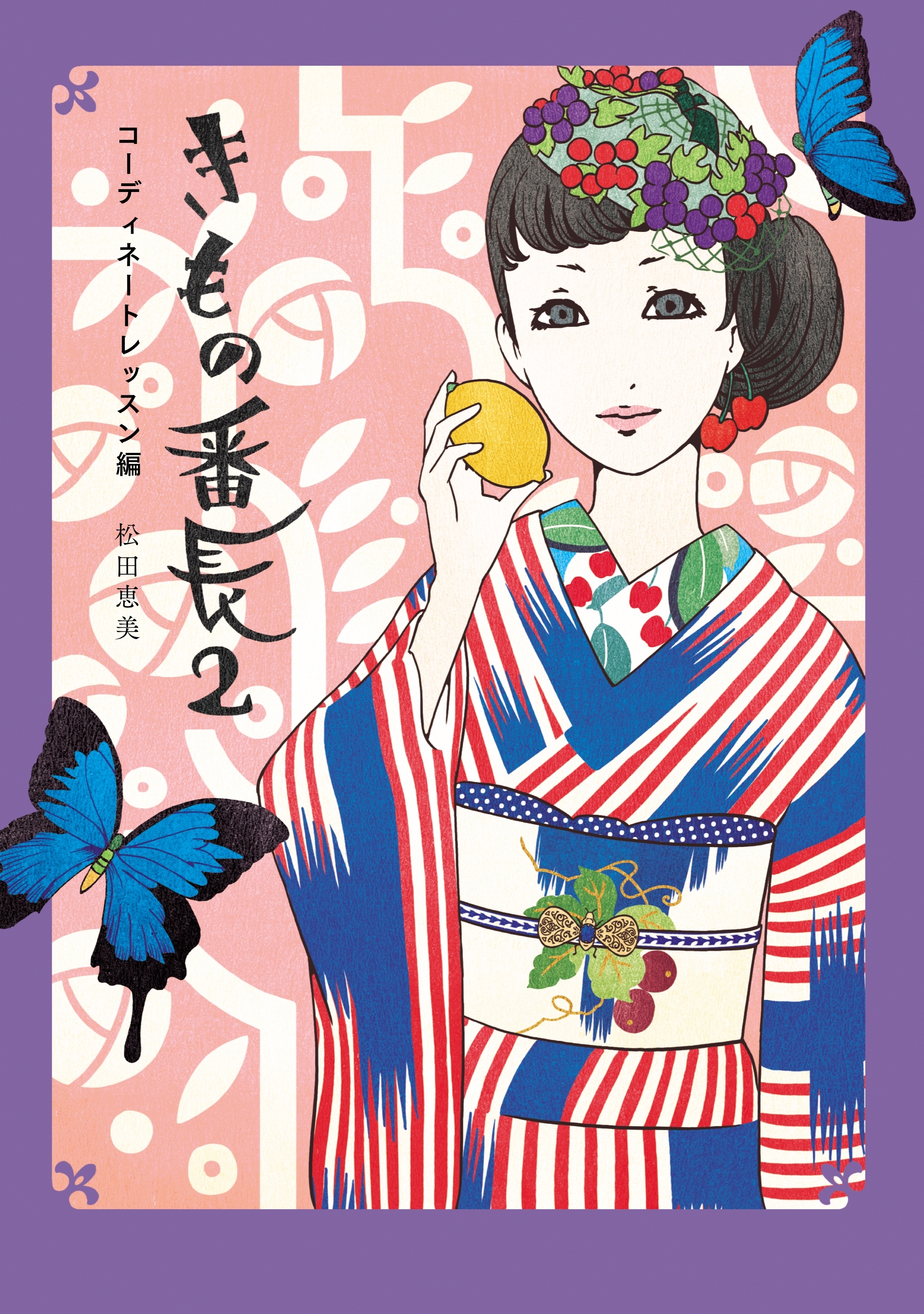 きもの番長２　コーディネートレッスン編